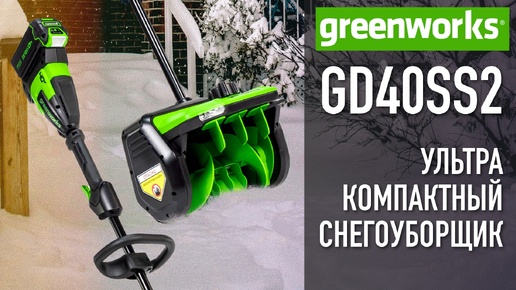 Снегоуборщик аккумуляторный Greenworks GD40SS2 с АКБ 4 Ач и ЗУ - видео №1