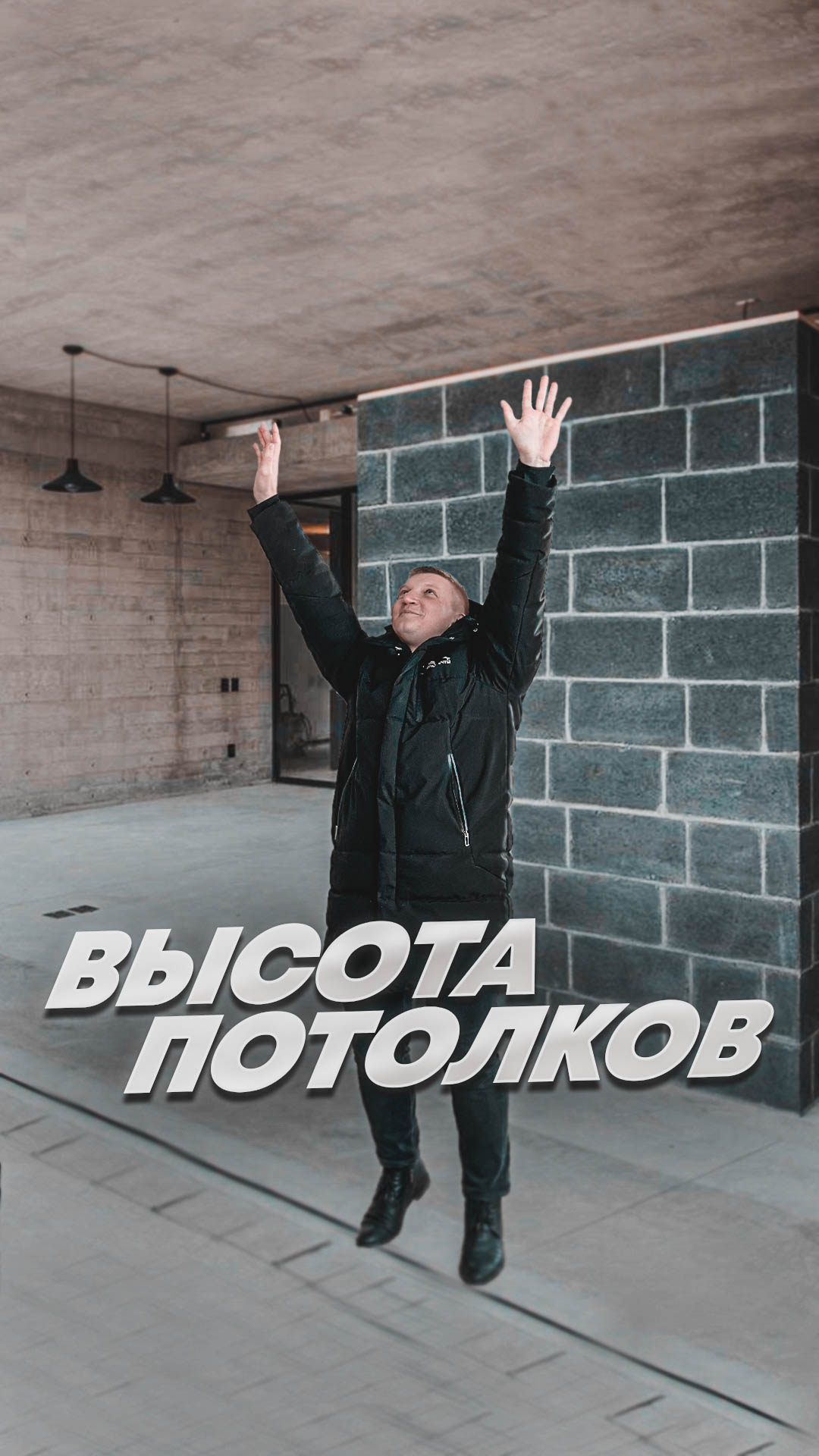 Высота потолков