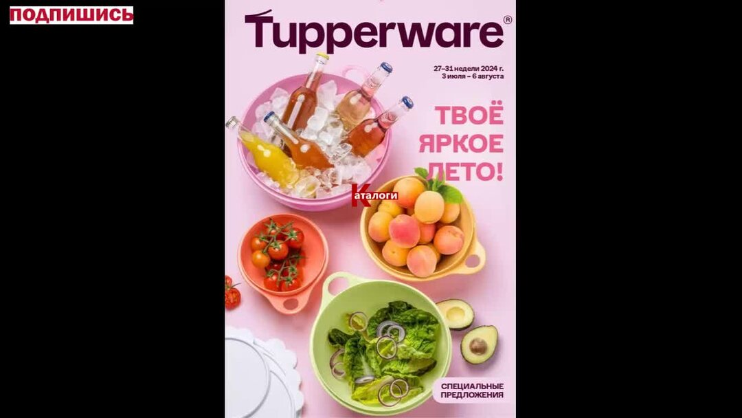 Спецпредложение tupperware май 2024