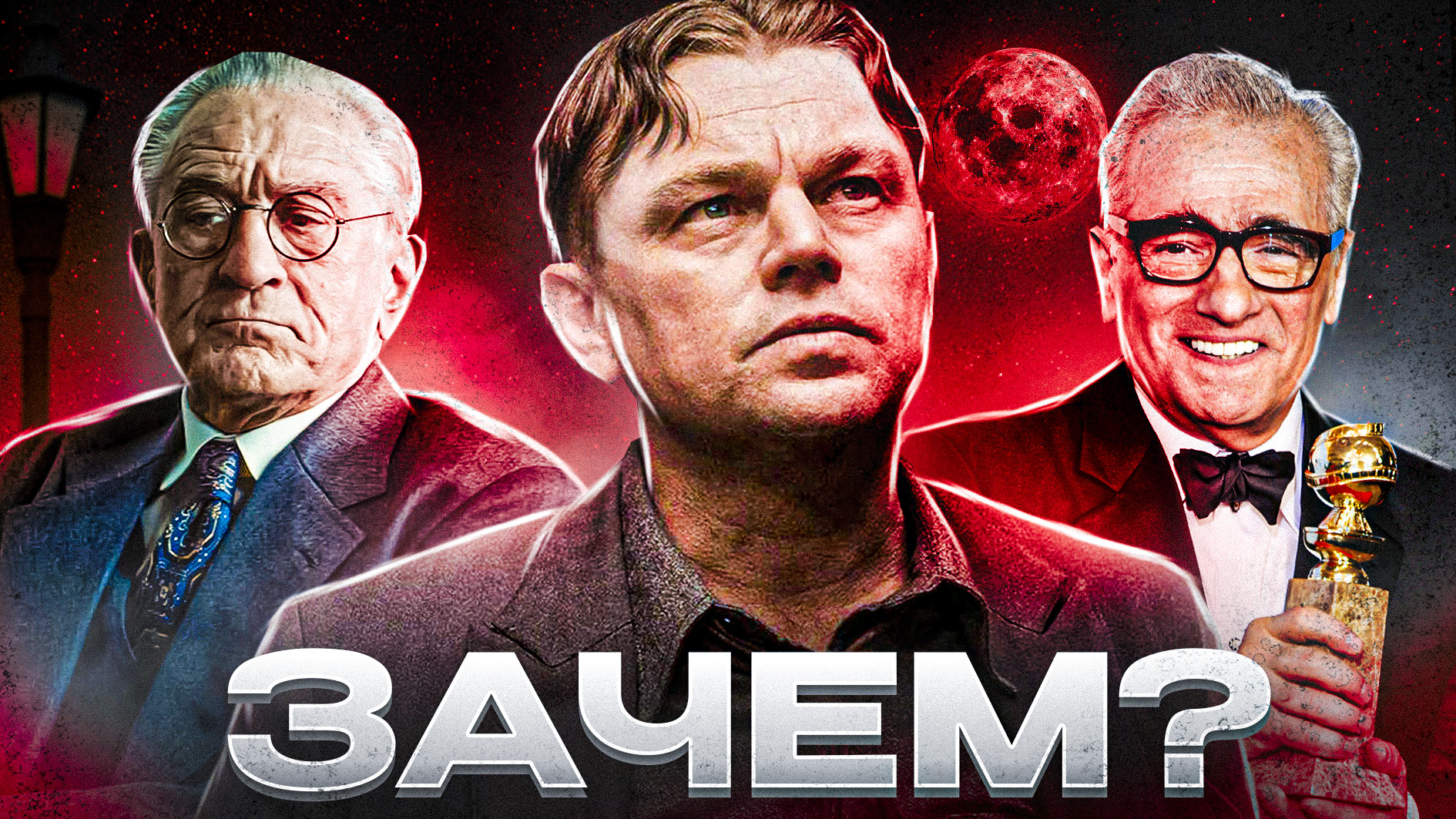 убийцы цветочной луны обзор