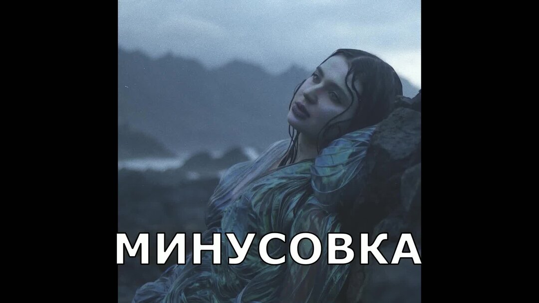 Слушать милая моя минус