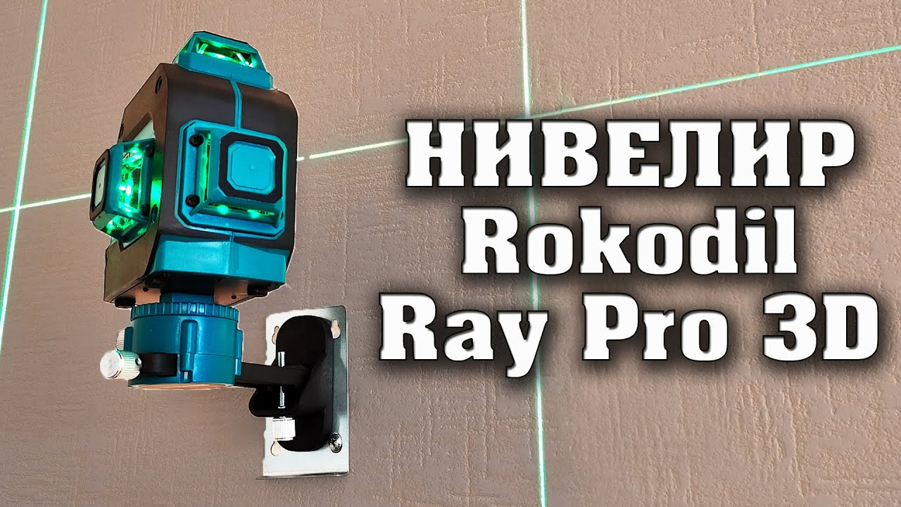 Лазерный уровень 3d rokodil ray