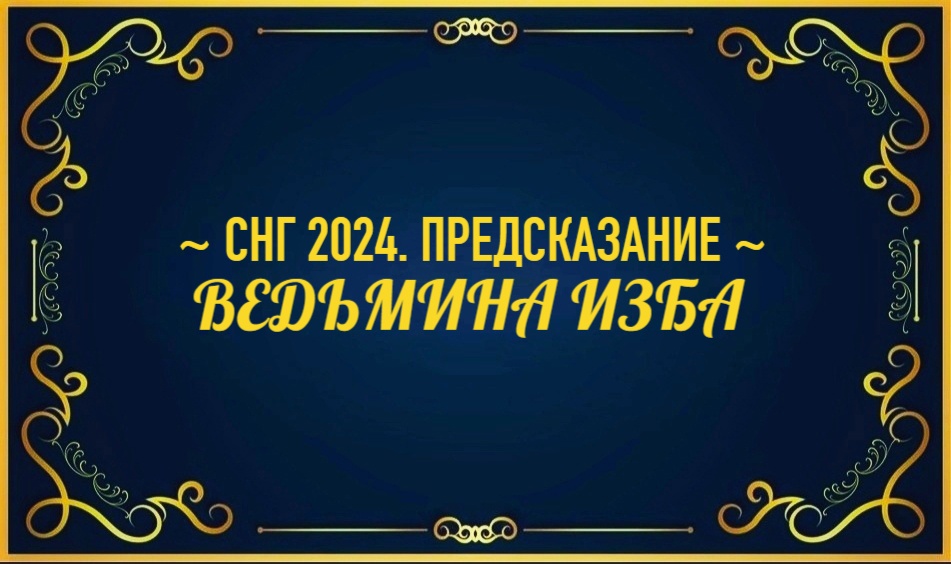 Предсказания на 2024 для женщин