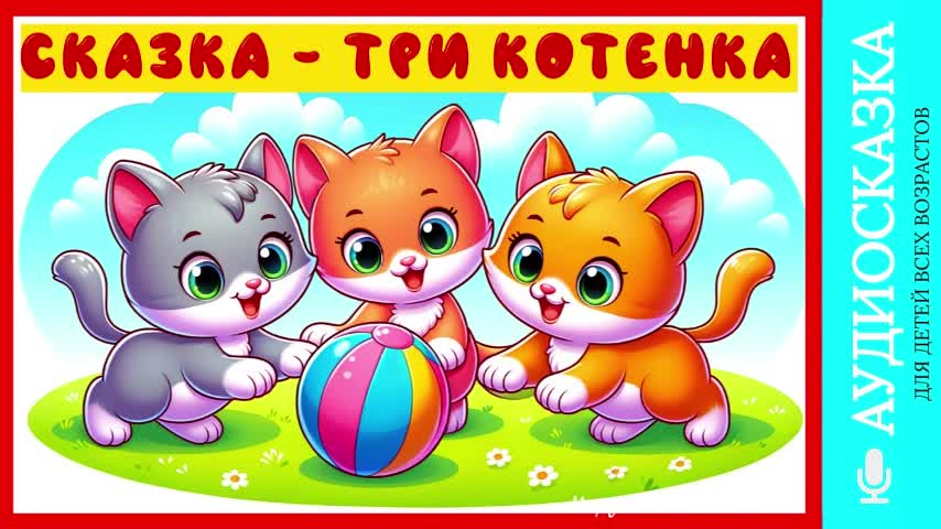продолжи аудиосказки 3 кота