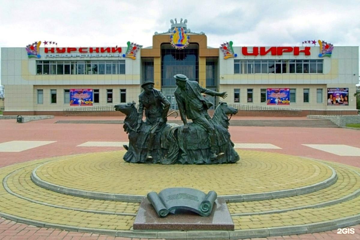 Здание цирка курск. Сайт цирк курск. Курский государственный цирк. Курский цирк арена. Курск 7.