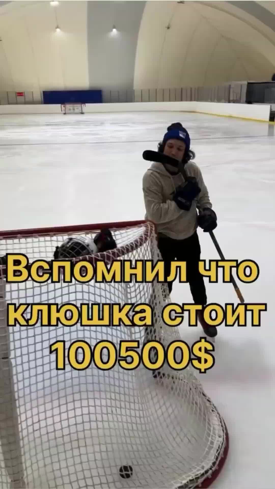 poltora_hockeista | Дорогая клюшка 💰🏒💰 #хоккей #лед #коньки #клюшка  #ворота #шайба #ракушка #краги #шлем #баул #спорт #кхл #вхл #юмор #sport  #nhl #hockey | Дзен