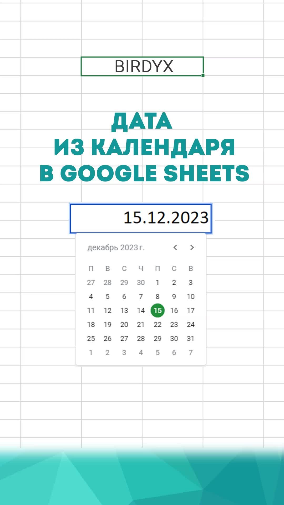 BIRDYX | Статистика и анализ данных | Excel | Выбор даты из календаря в  Google таблицах, как сделать? Ответ в видео 😉 | Дзен