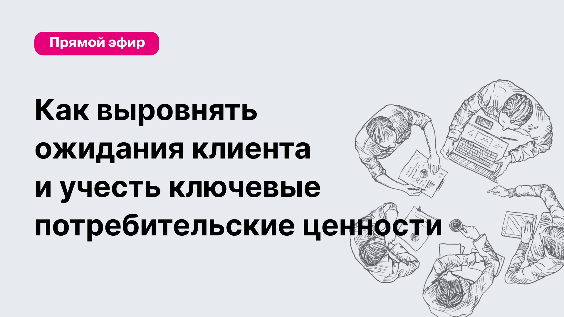 Чтобы удовлетворить все ожидания заказчика от проекта руководителю проекта необходимо