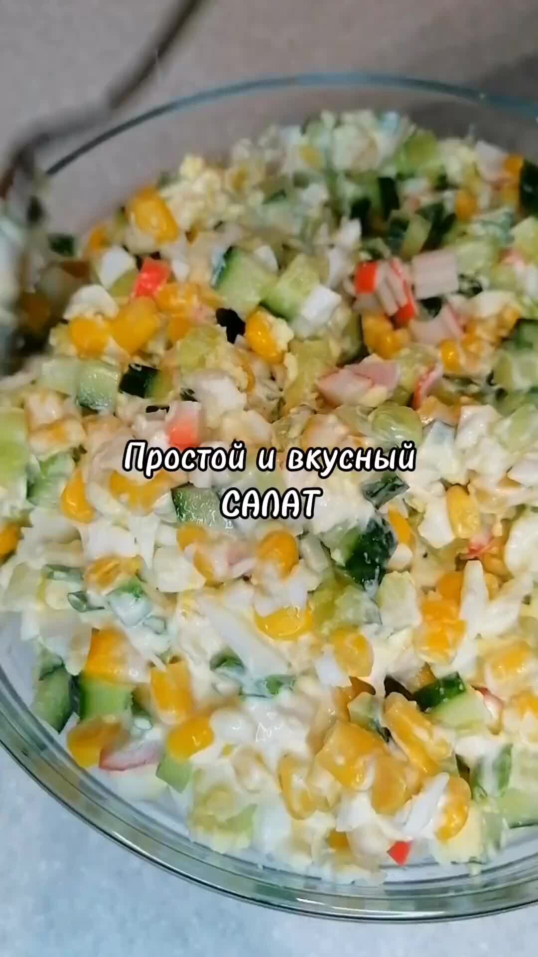 Салат из крабовых палочек с кукурузой