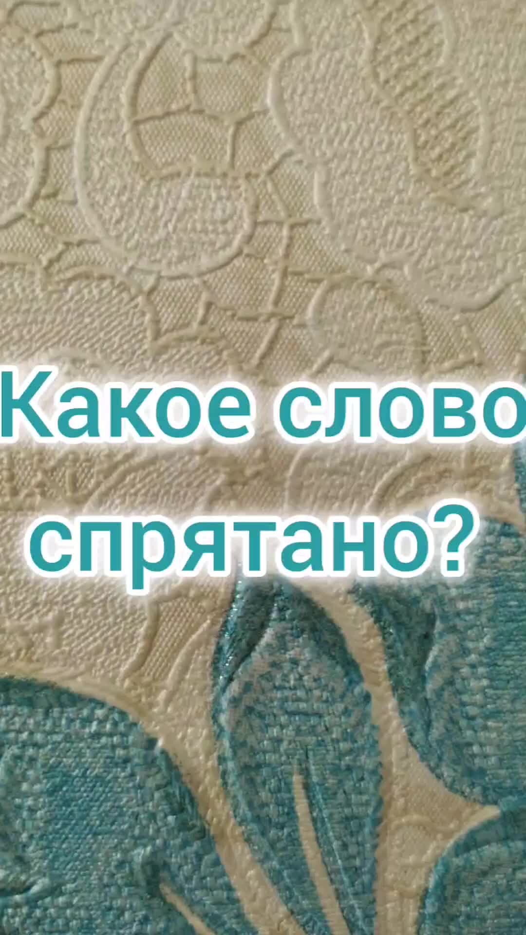 Качаем мозг | Игра: какое слово спрятано? Отгадай за одну минуту. Все буквы  стоят хаотично | Дзен