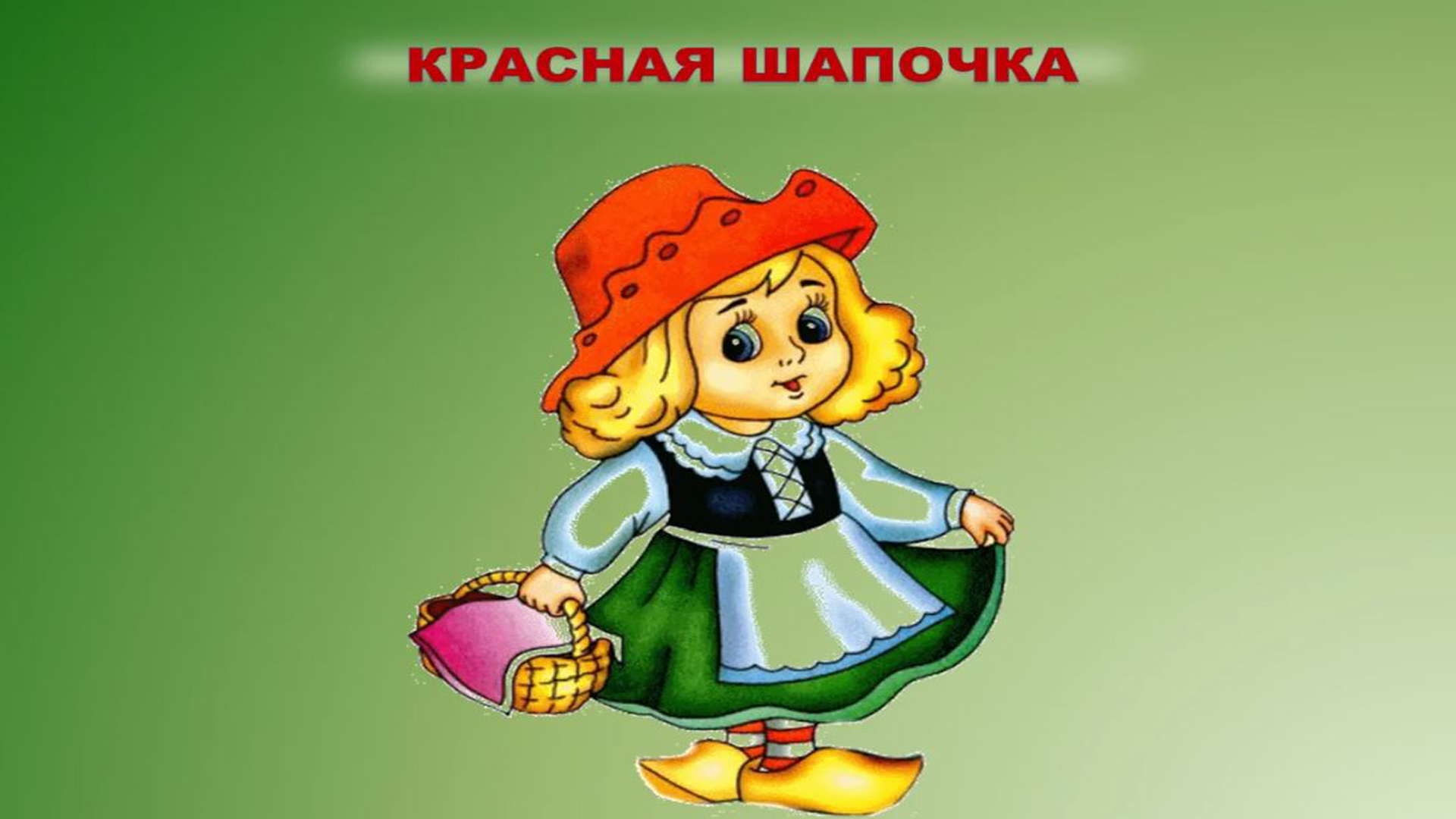 Красная шапочка афиша рисунок