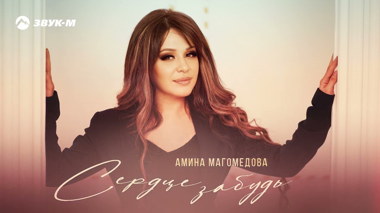 Музыка сердце забывает