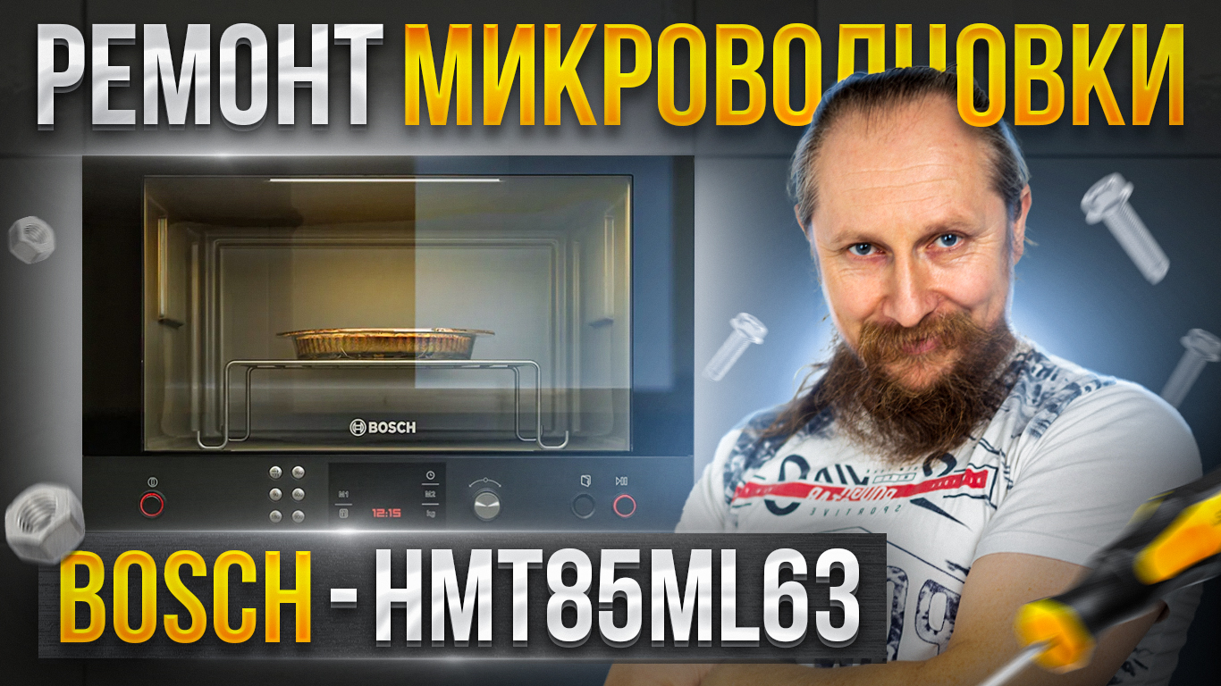 микроволновая печь бош hmt85ml63 встраиваемая