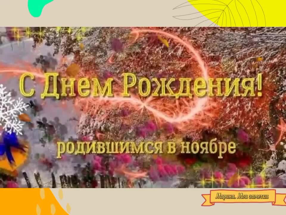 Именинники ноября поздравления. С днем рождения в ноябре. Поздравление родившимся в ноябре. Открытка именинники ноября.