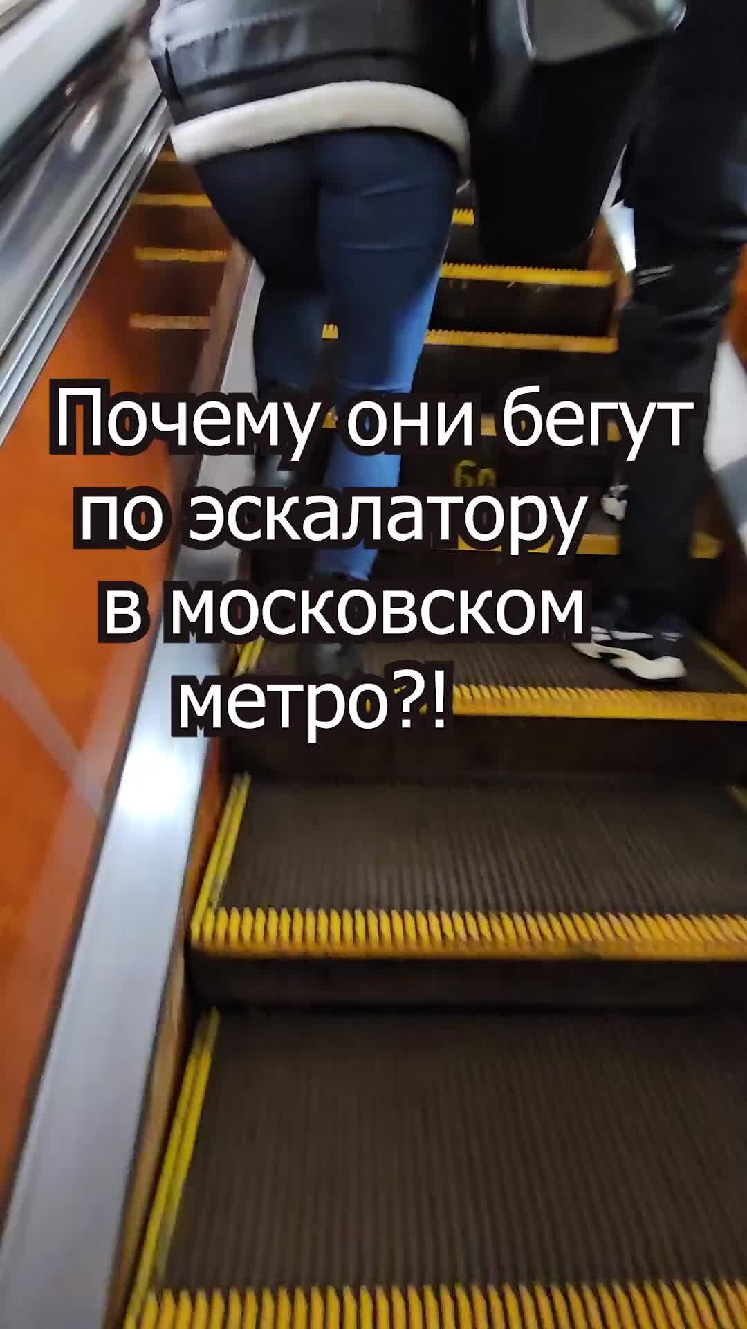 Недвижимость Москвы | Почему они бегут по эскалатору в московском метро? |  Дзен