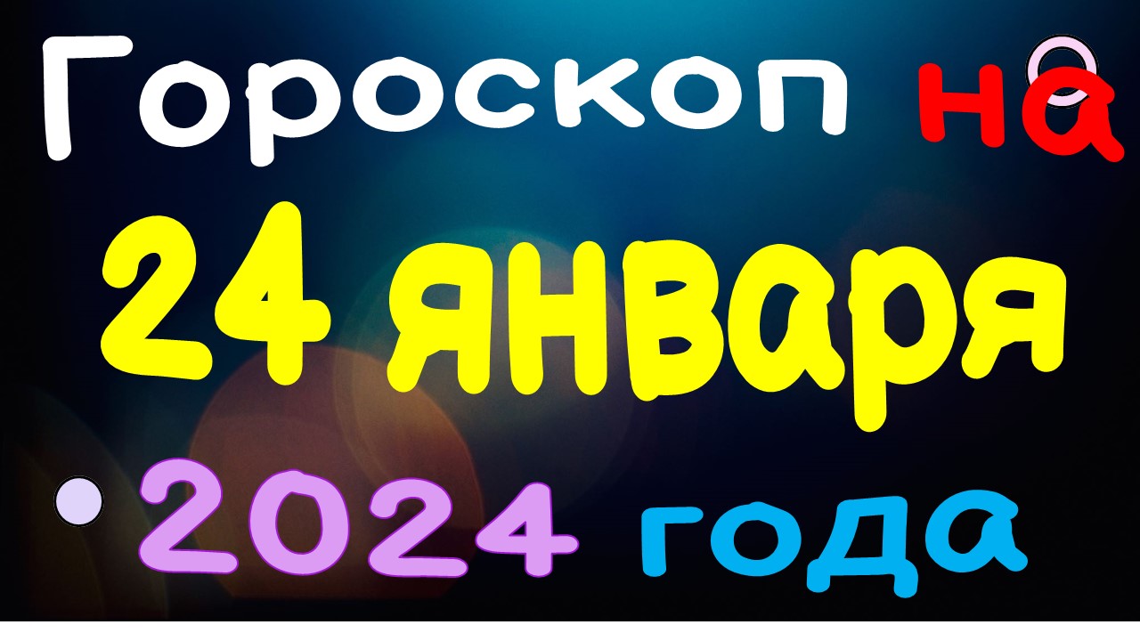 гороскоп 24. гороскоп стрелец женщина. любовный гороскоп на январь 2024 стрелец женщина. зодиак сагиттариус стрелец. гороскоп на сегодня стрелец.
