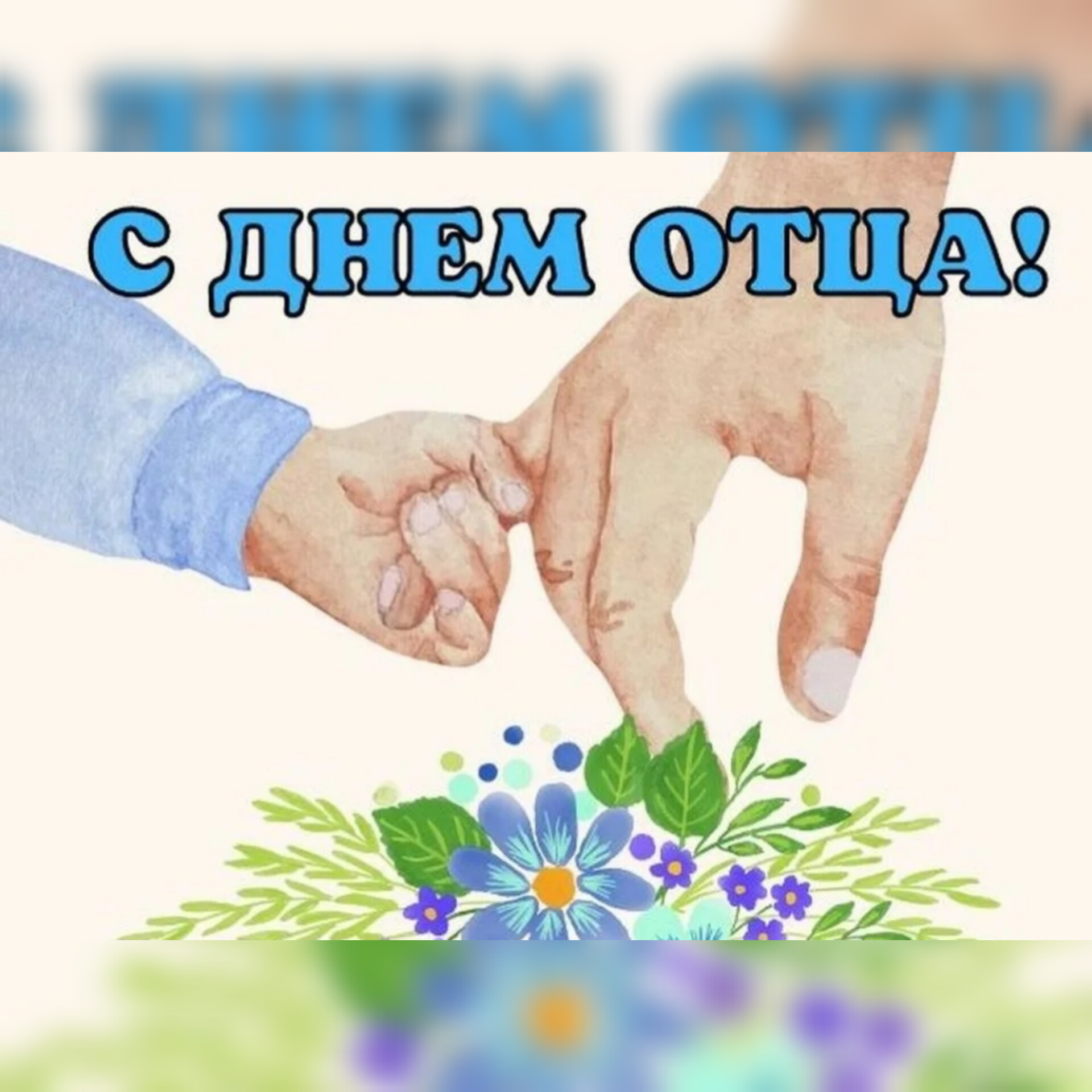 Открытки с днем отца сыну