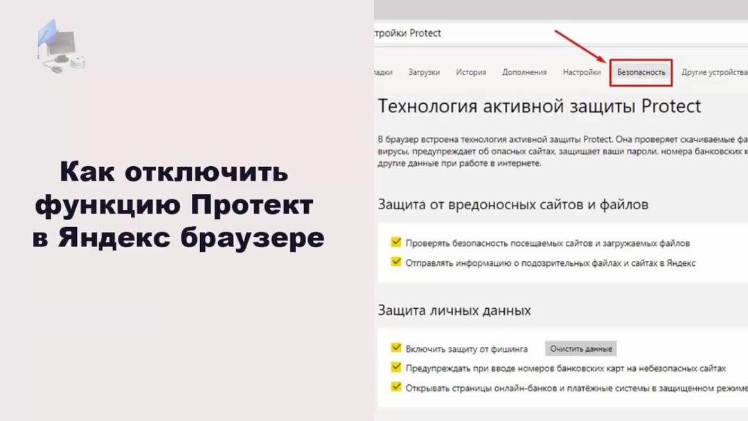 Как отключить Протект. Protect как отключить в Яндексе.