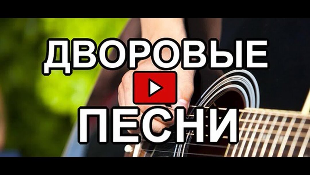 Обман дворовая песня