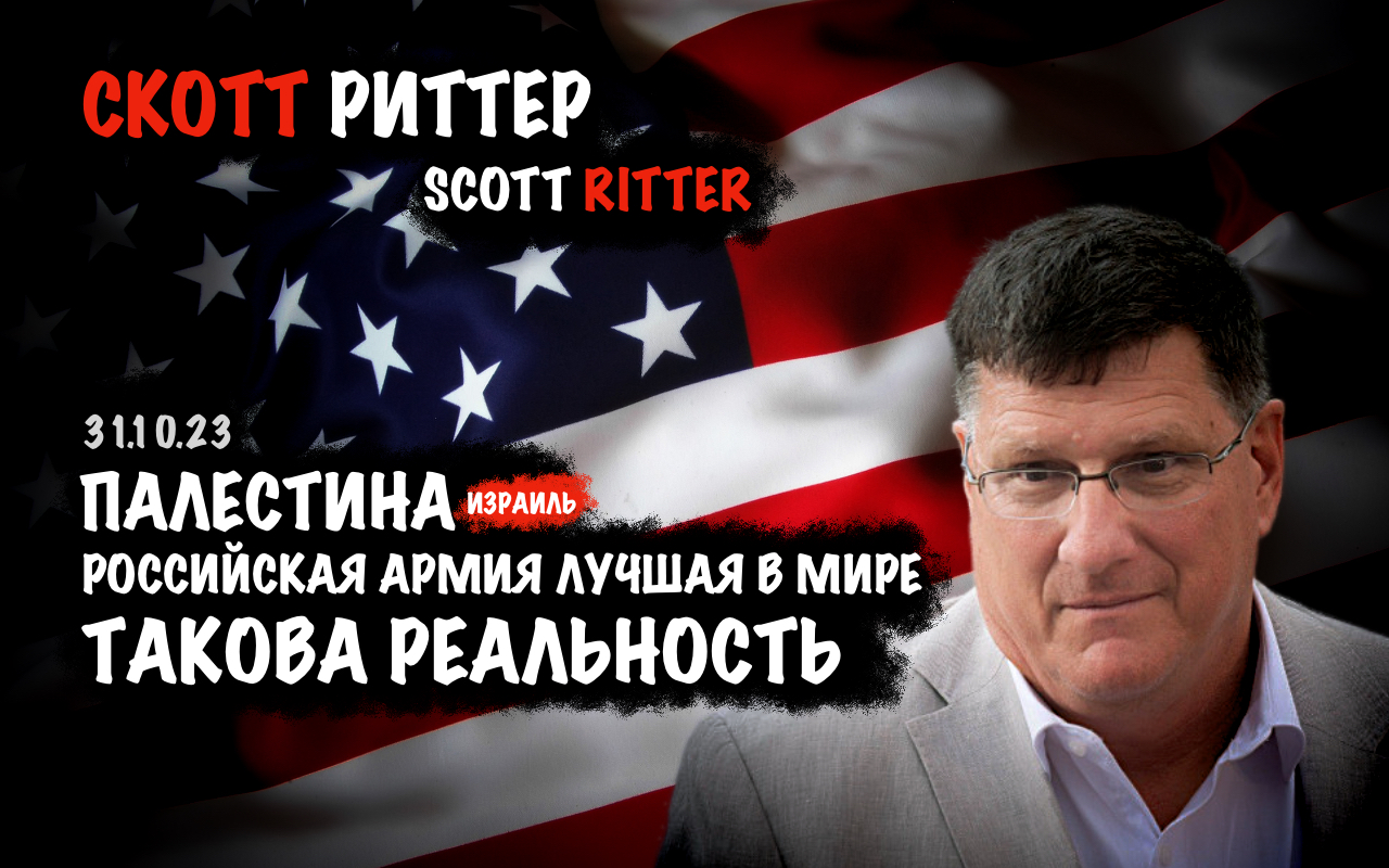 Скотт риттер июнь 2024. Скотт Риттер. 2024 Scott Ritter. Скотт Риттер жена.