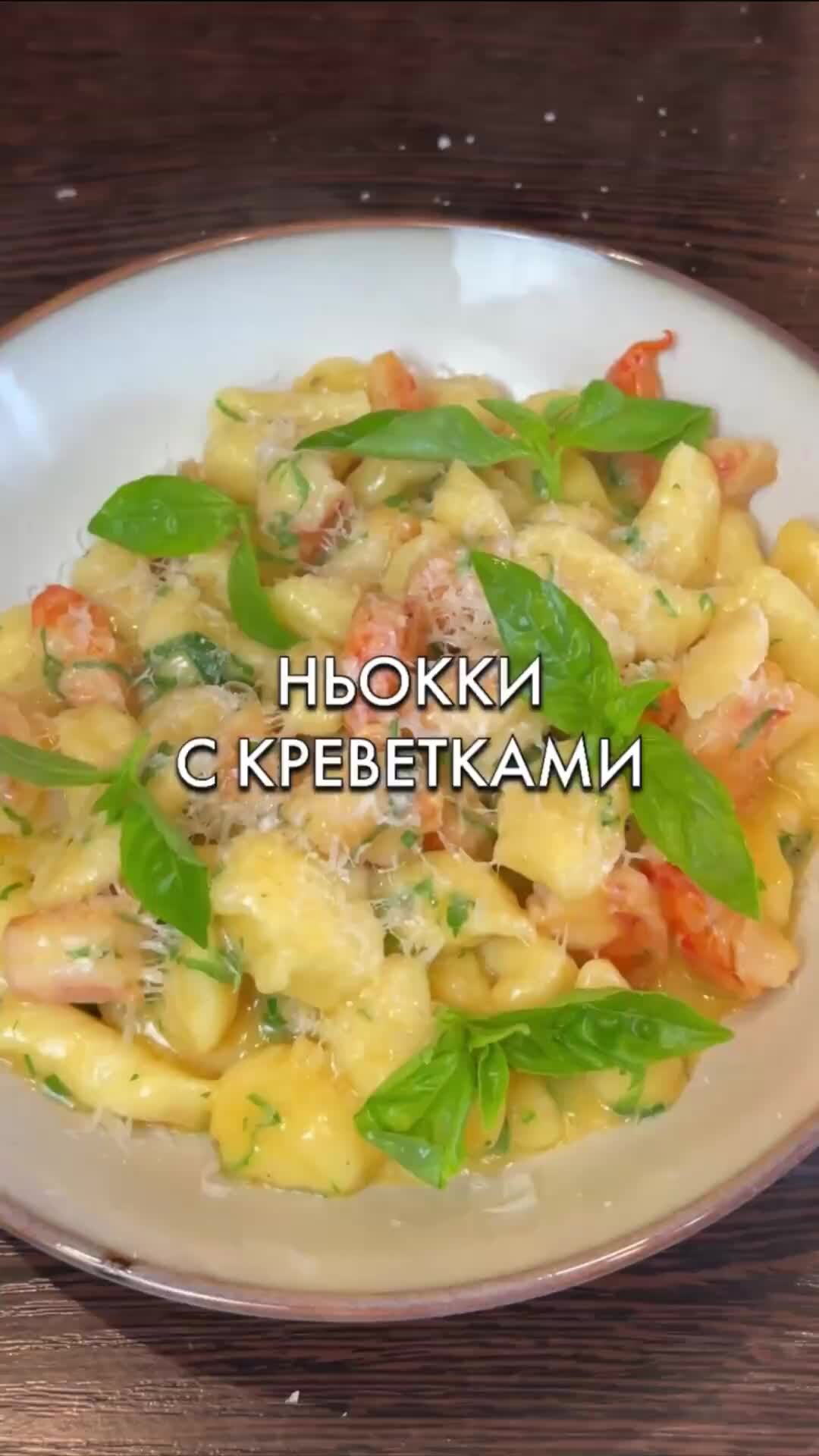 Chef Bokov | ньокки с кревтками 🤤 полный рецепт в комментариях | Дзен