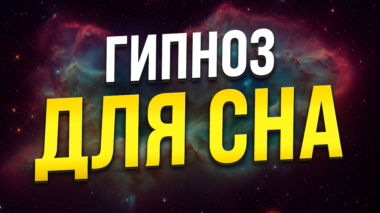 ГИПНОЗ ДЛЯ СНА 🧿 САМОИСЦЕЛЕНИЕ ОТ ТРЕВОГИ И ДЕПРЕССИИ | Психолог Никита Батурин | Дзен