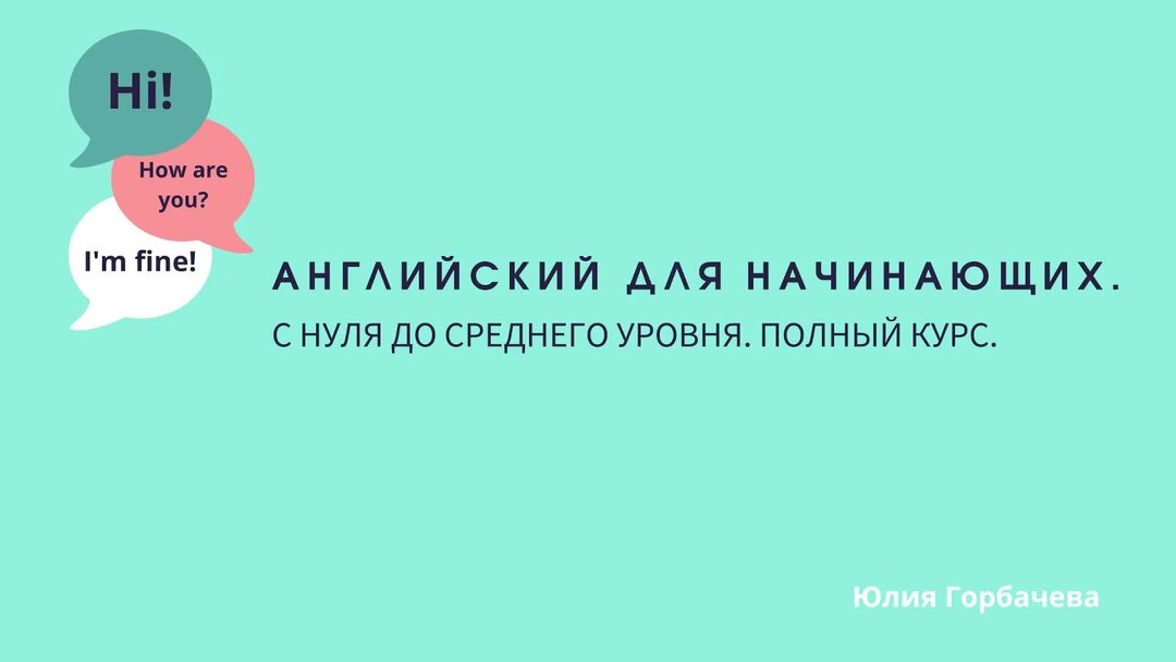 Английский начинающих 2 урок. Полиглот английский с нуля за 16 часов 2 урок. Английский для новичков с нуля. Английский язык 7 класс правила в таблицах и схемах. 1 урок английского языка для начинающих.