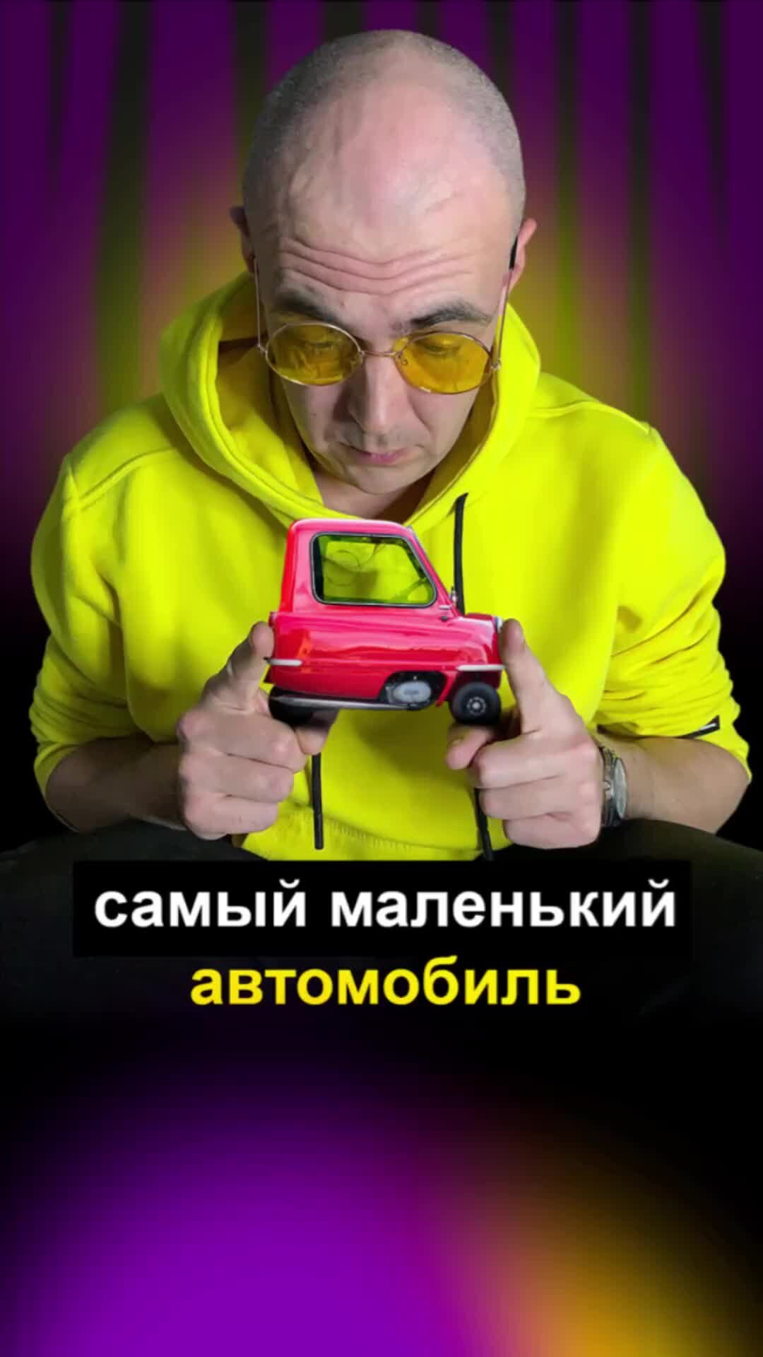 Алексей Калинин / Про бренды | Самый маленький в мире автомобиль | Дзен