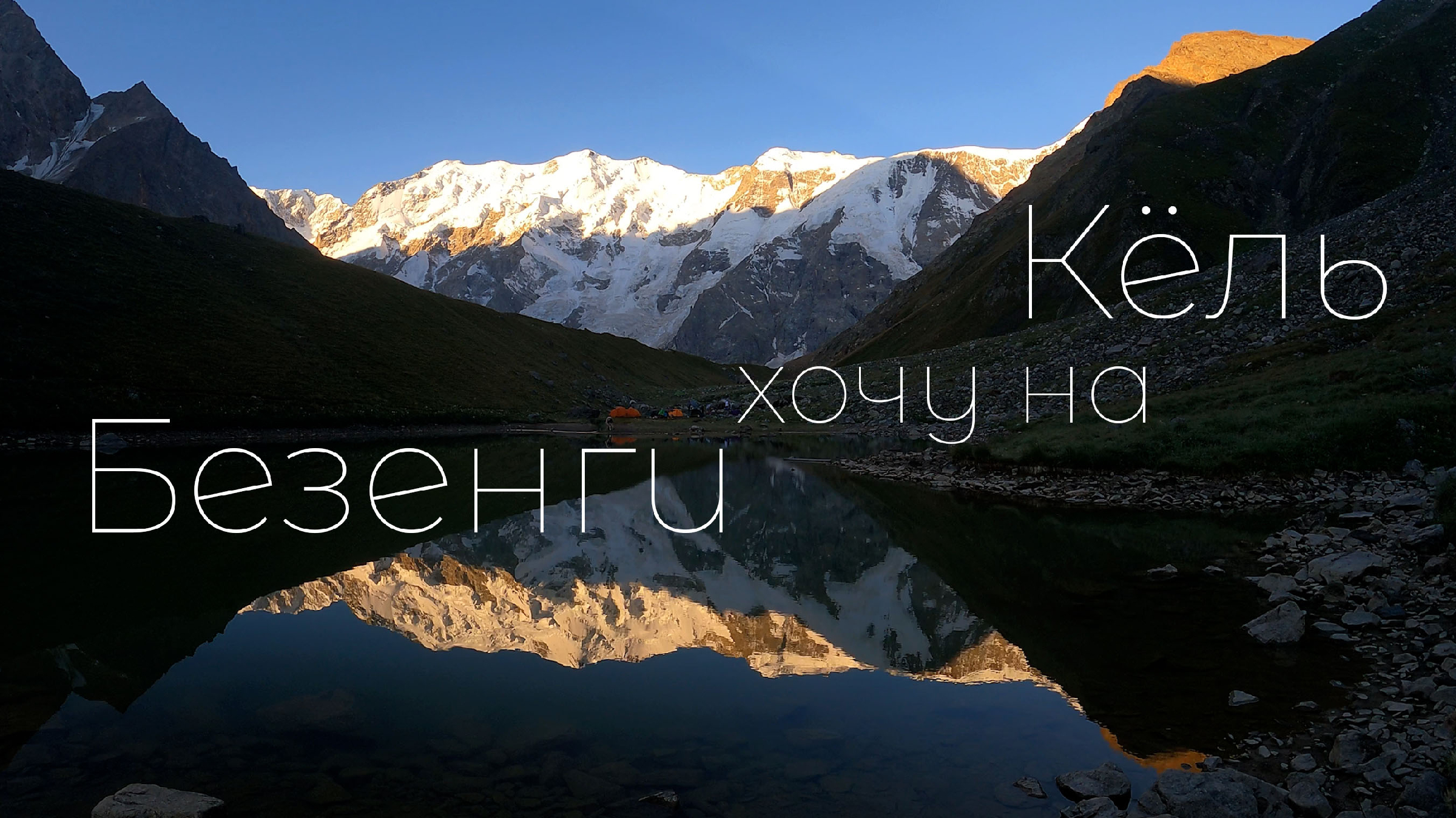 Домбай в реальном времени. Домбай в реальном времени