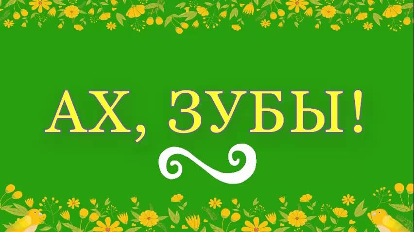 Чехов. Антон павлович чехов « ах, зубы!» иллюстрации к произведению. А. Чехов ах зубы аудиокнига. Размазня чехов.
