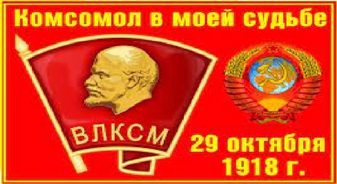 Фон комсомол. С днём Комсомола открытки. Баннеры комсомол. День Комсомола для фотошопа. Девиз ВЛКСМ