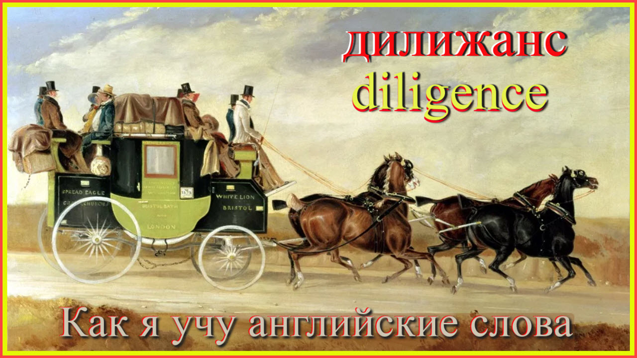 Перемещение 18. Дилижанс в России 19 века. Дилижанс транспорт 19 века. Дилижанс транспорт 18 века. Лионский Дилижанс.