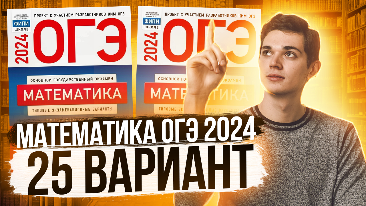 Сборник огэ 2024 математика ященко