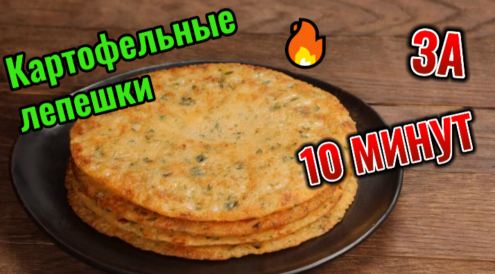 Быстрые рецепты за 10 минут