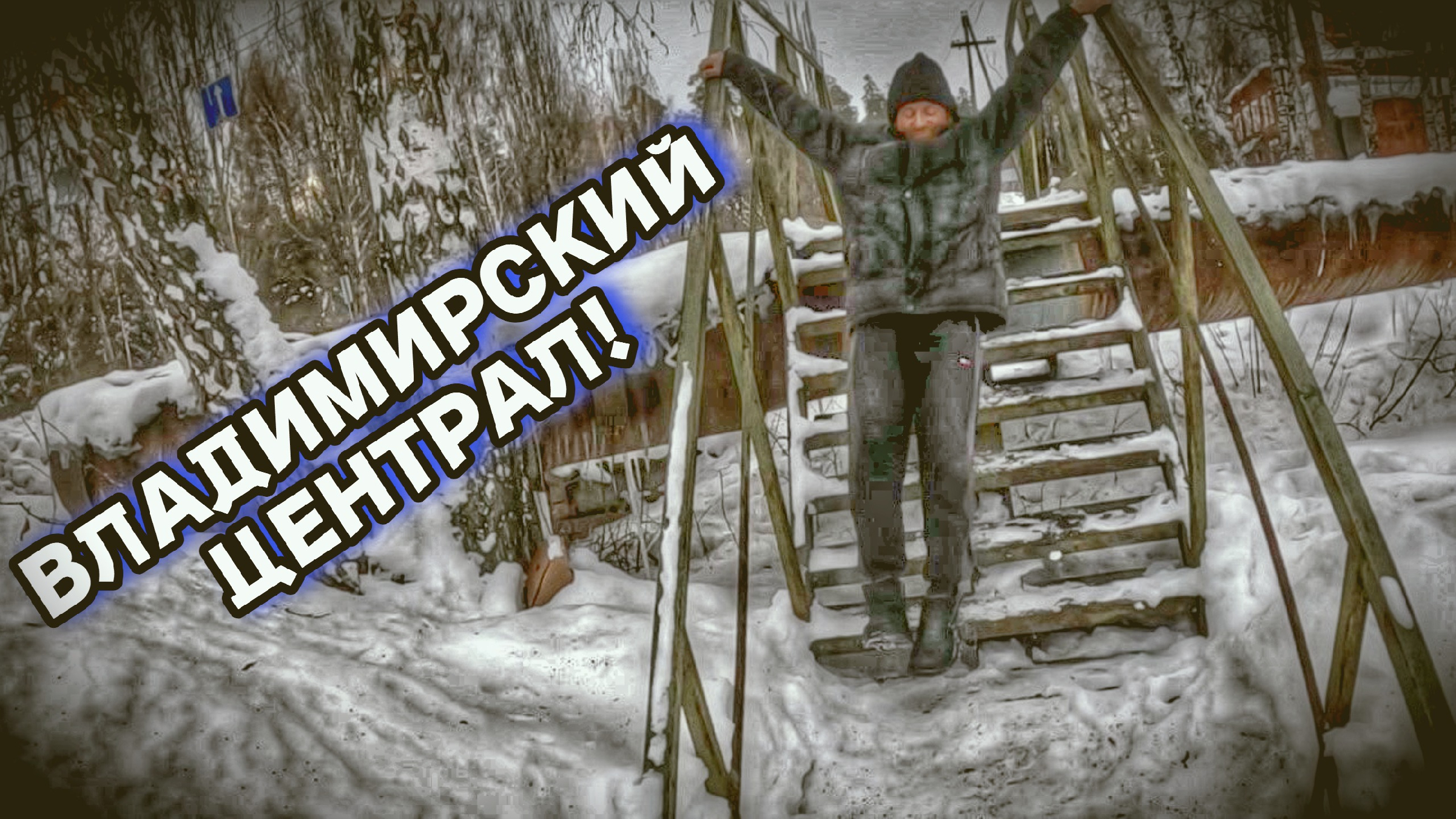 Владимирский централ 2005. Владимирский централ 2005