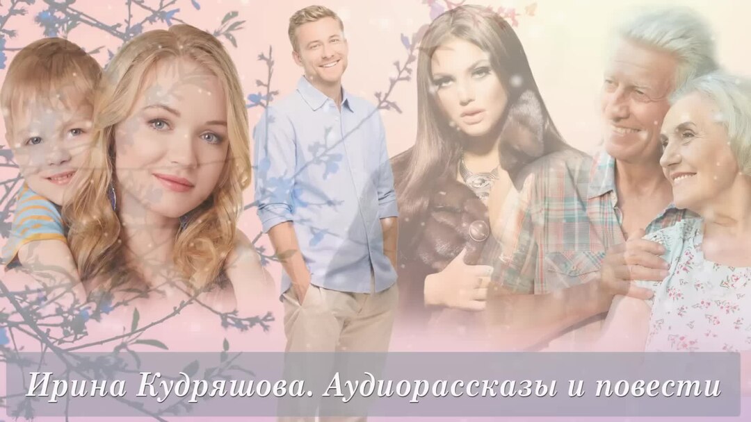 Слушать авторские рассказы кудряшовой. Повести и рассказы Ирины Кудряшовой.