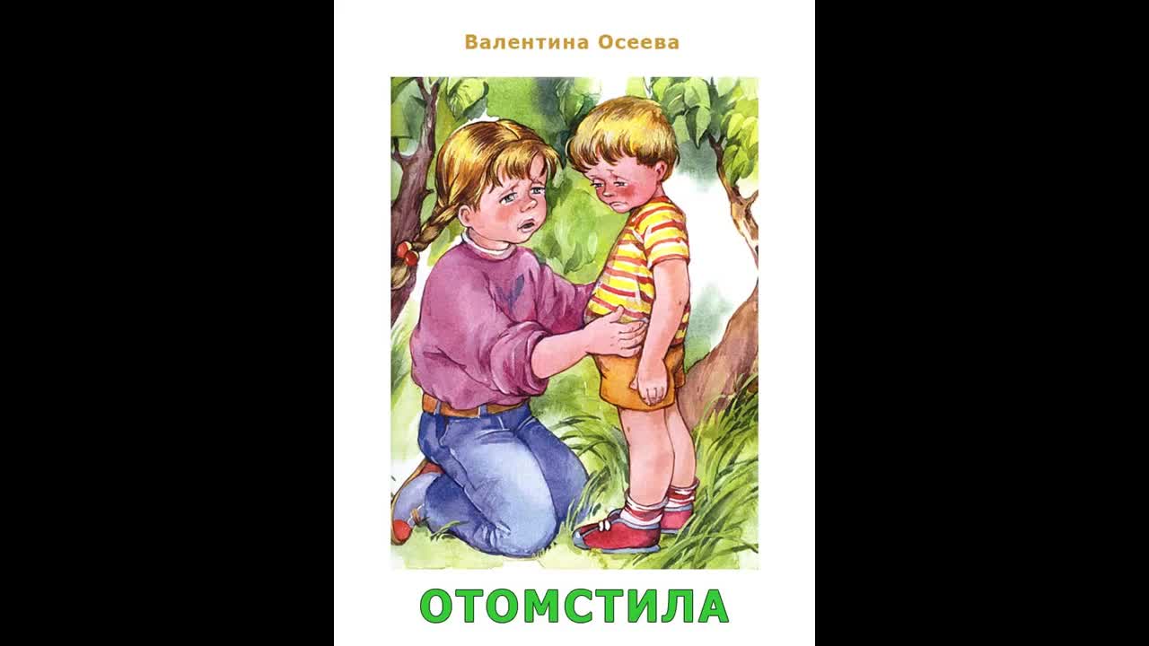 Осеев навестила. Рассказ Осеевой отомстила. Осеева книги. Осеева отомстила книга.