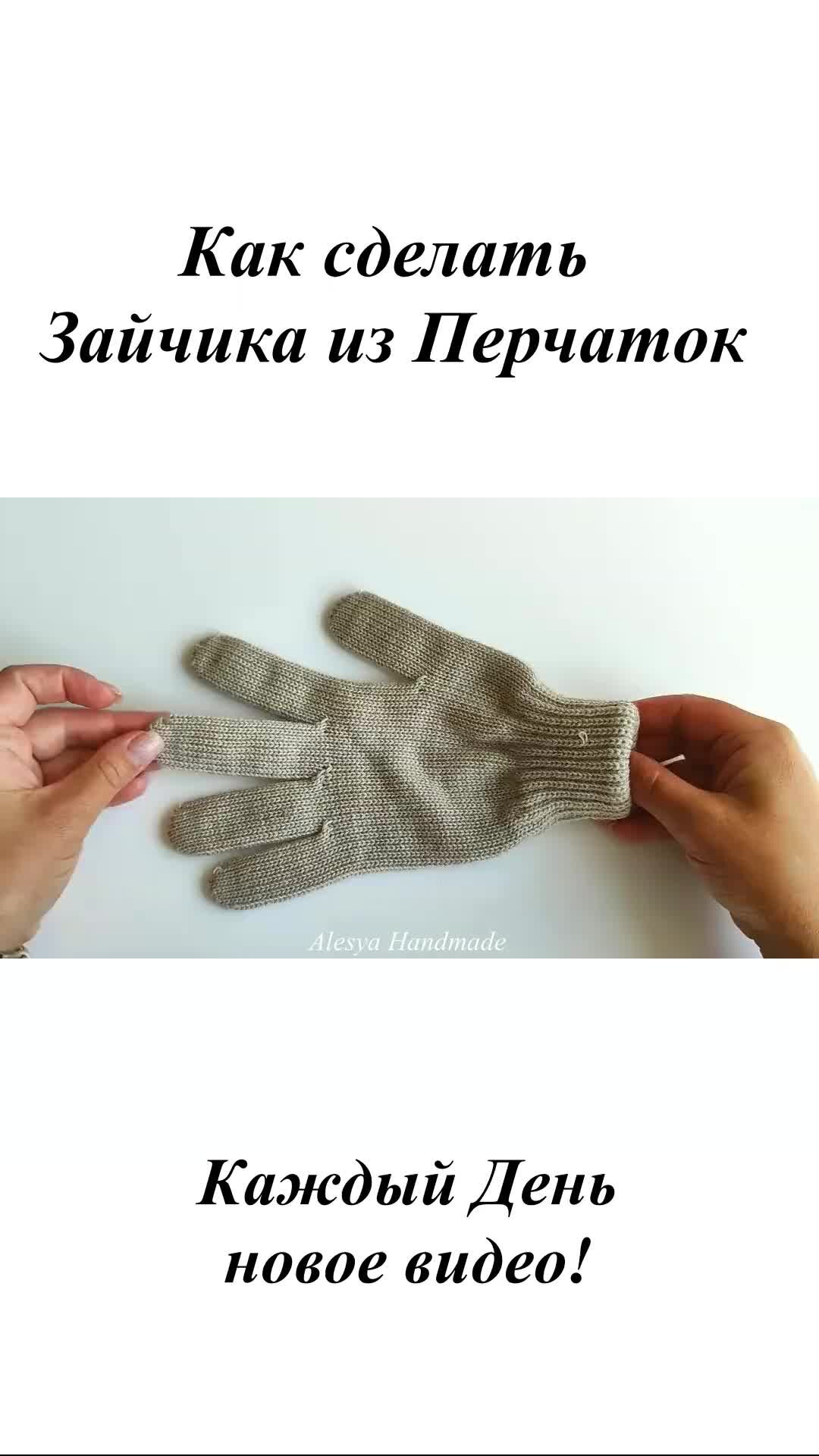 Что можно сделать из перчатки