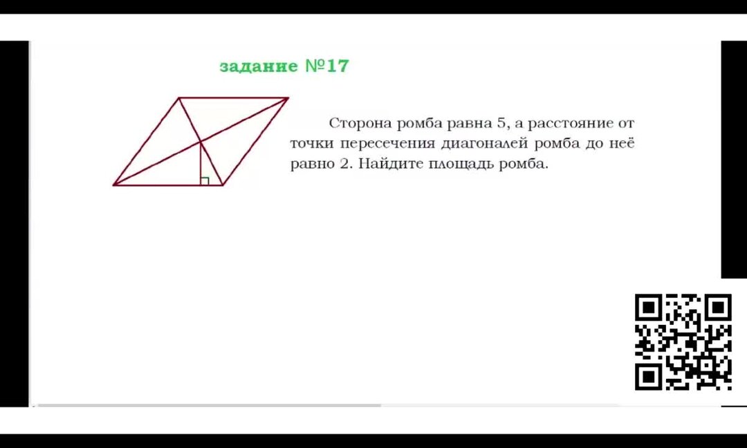 Сторона ромба равна 0