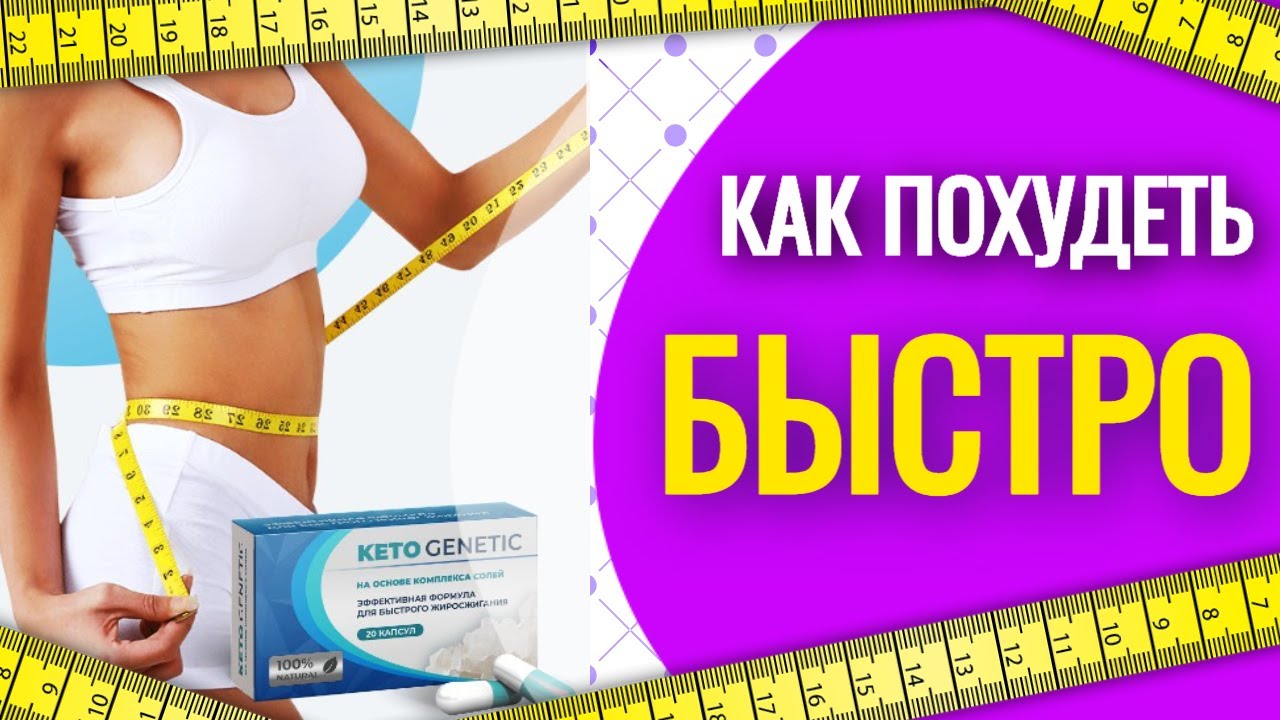 Похудей отзывы. Keto genetic капсулы для похудения. Кето генетик. Таблетки кето генетик для похудения. Кето генетик капсулы для похудения.