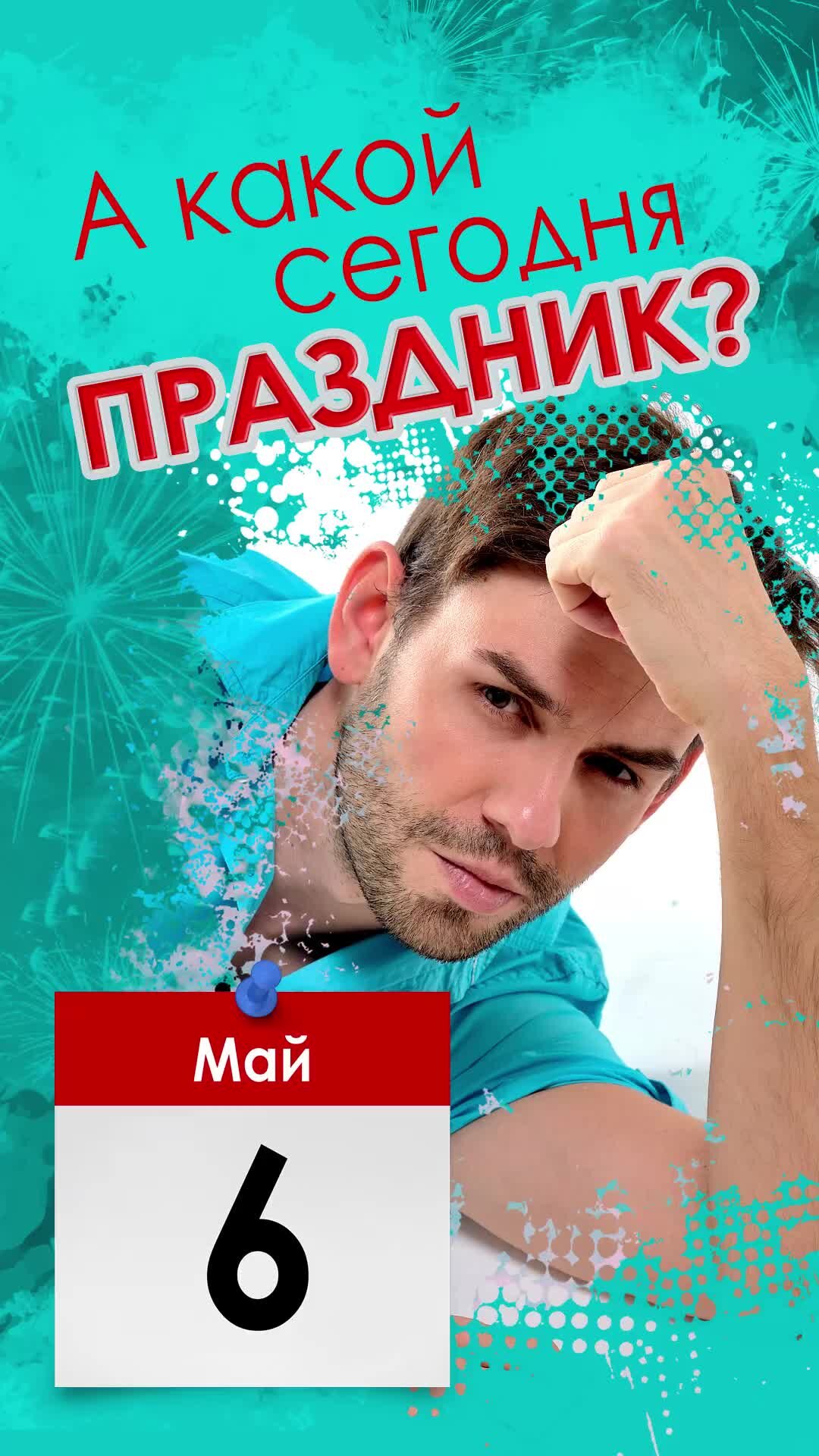 6 мая Международный. еще. 