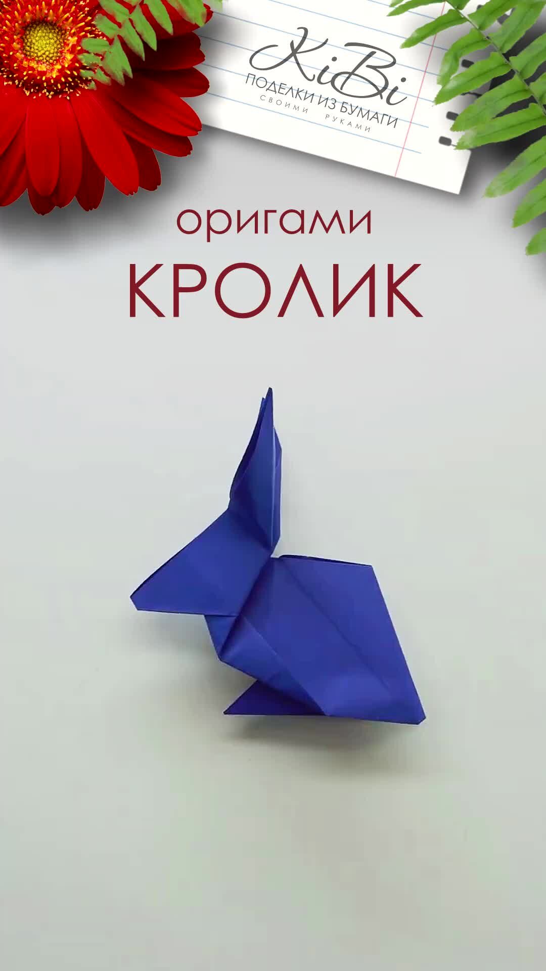Оригами кролик