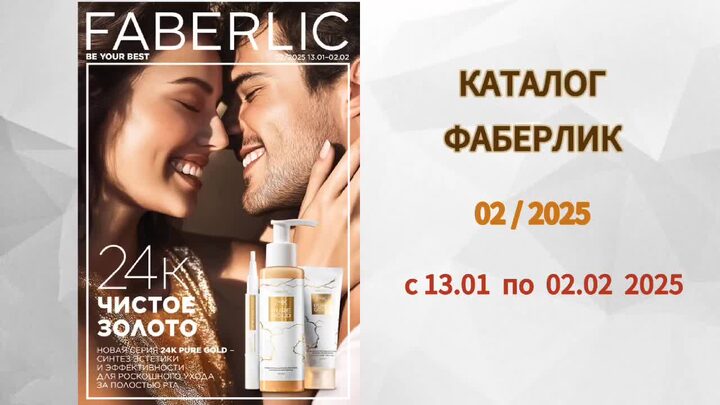 Новый каталог фаберлик 2025