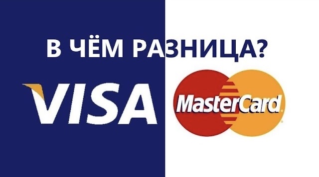 Мастеркард или виза. Visa MASTERCARD разница. Мастеркард и виза отличия. Виза Мастеркард или мир в чем разница.