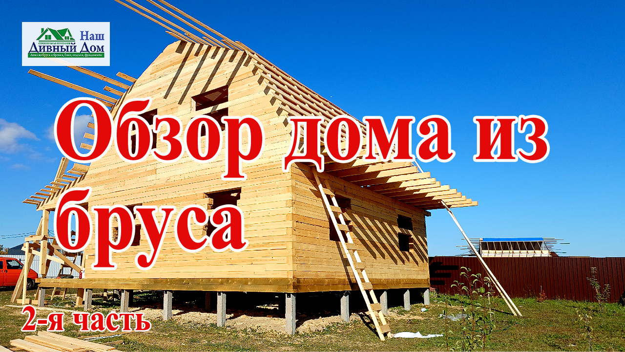 наш дивный дом