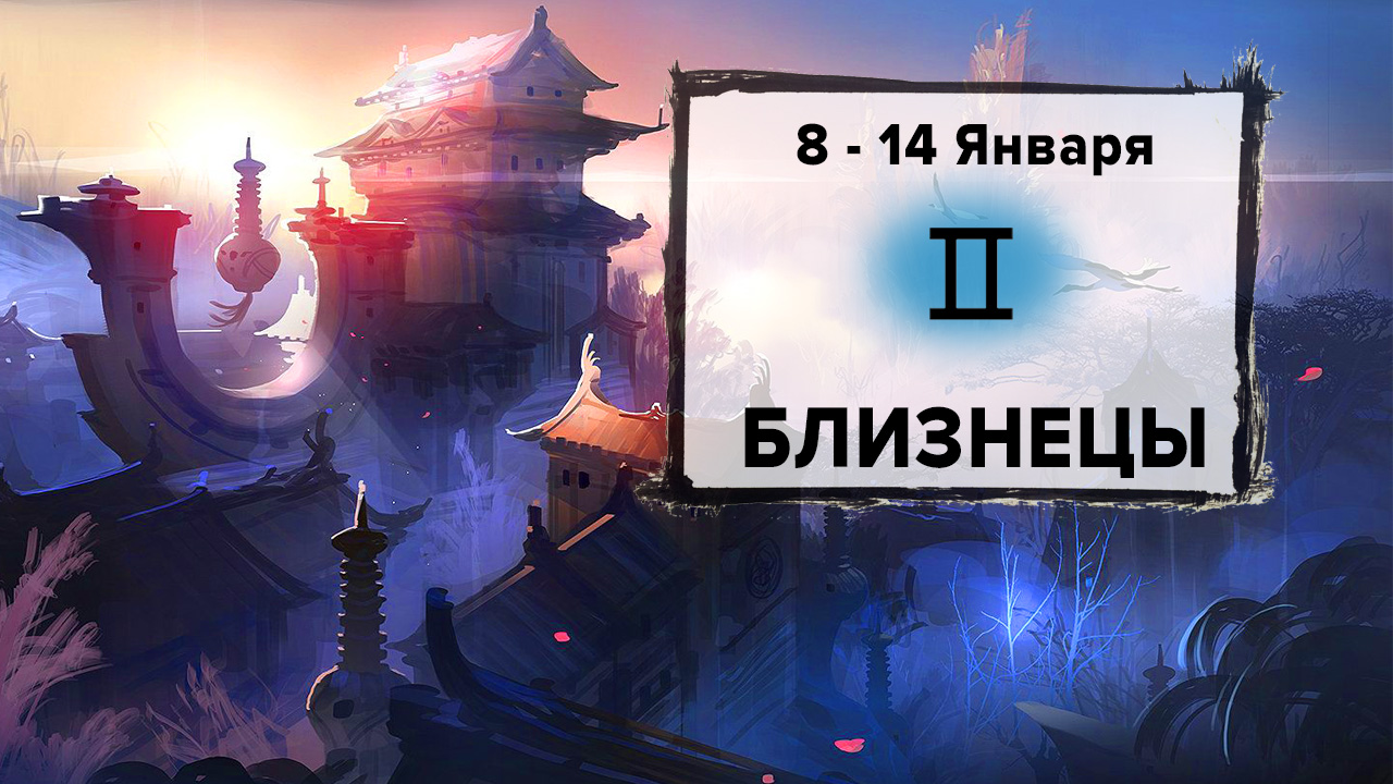 Расклады таро. Близнецы расклад на 2024. Близнецы расклад на 2024. Расклад на ближайшее будущее таро схема расклада. Расклады карт таро.