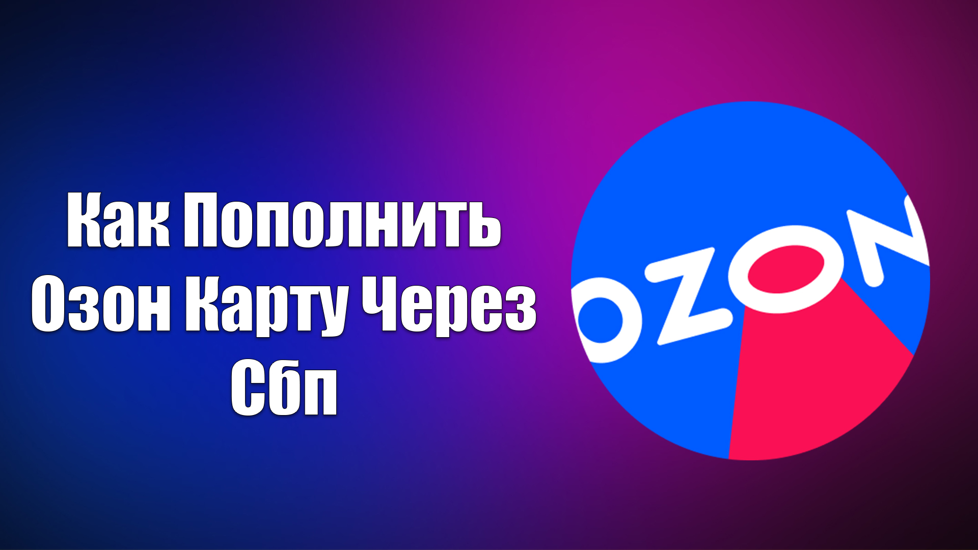 Пополнение ozon