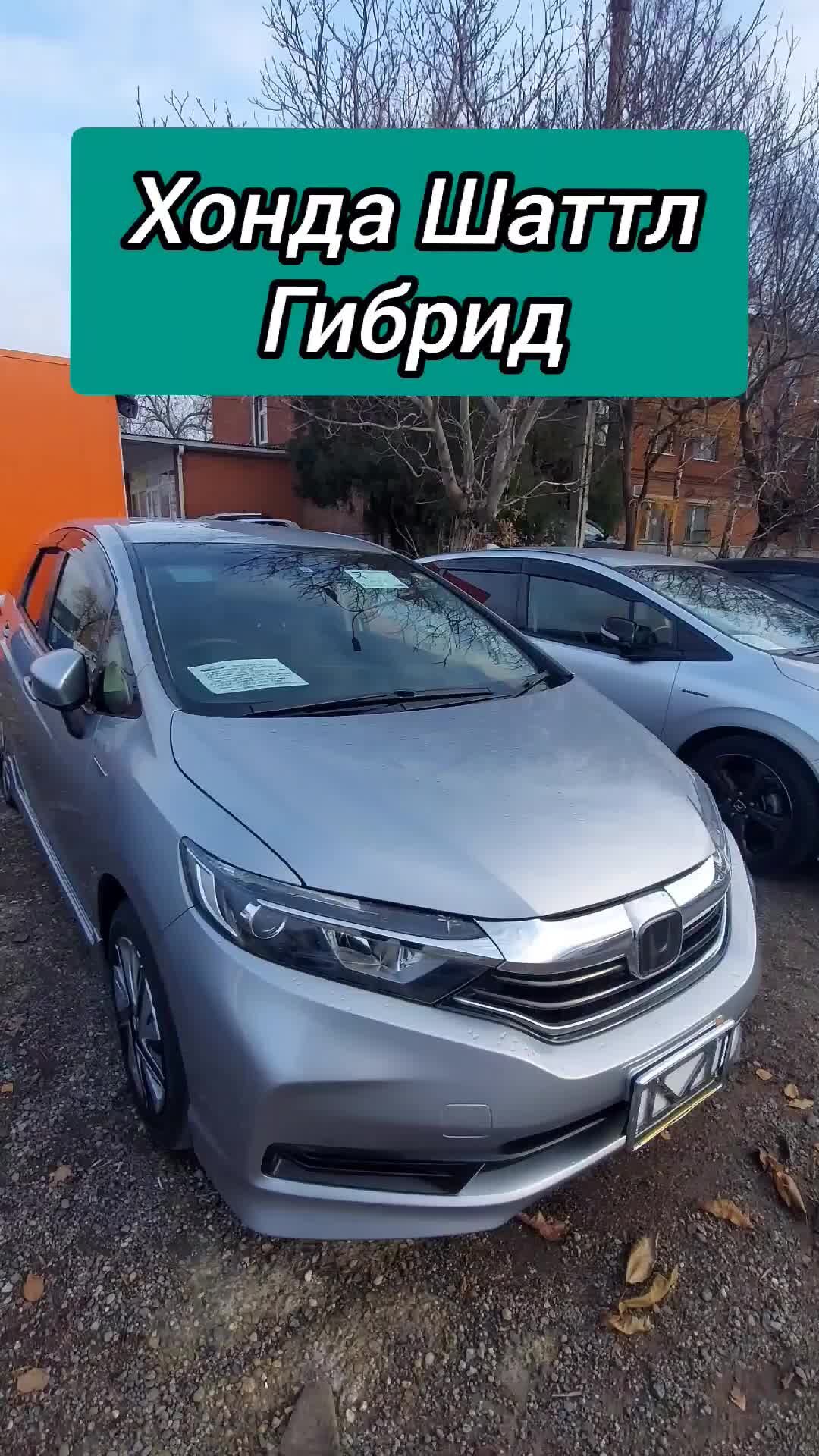 Краснодар Авто Тур | Авторынок. Хонда Шаттл Гибрид #хондашаттл #гибрид  #авторынок #цены #сегодня #автомобили #намашины #машина #2023 #автотур # краснодар | Дзен