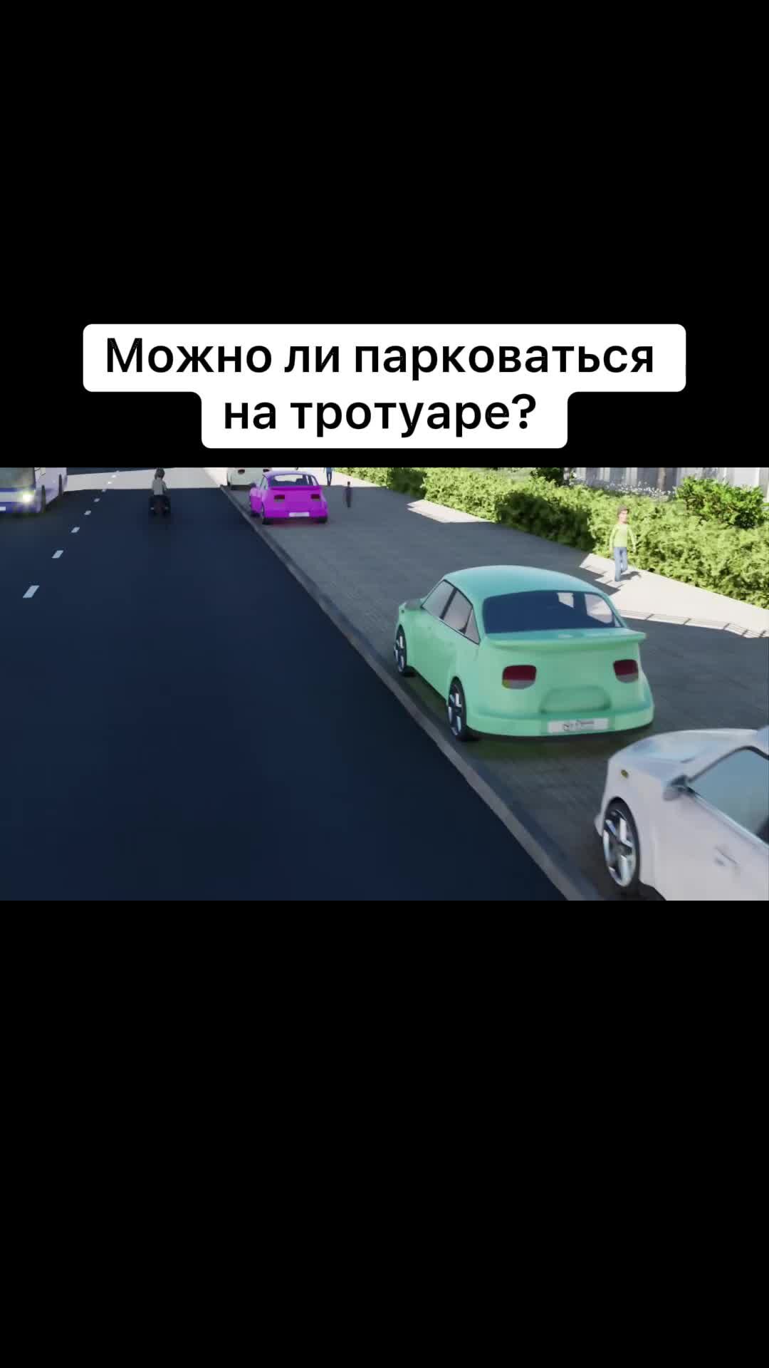 Разрешена ли стоянка на тротуарах