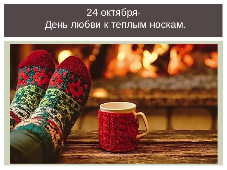 Грузинские теплые носки. День любви к теплым носкам 24. День любви к теплым носкам 24. День любви к вязаным носкам. День любви к теплым носкам 24.